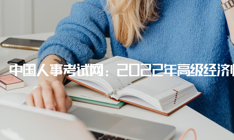 中国人事考试网：2022年高级经济师补考网上确定入口在9月16日开通