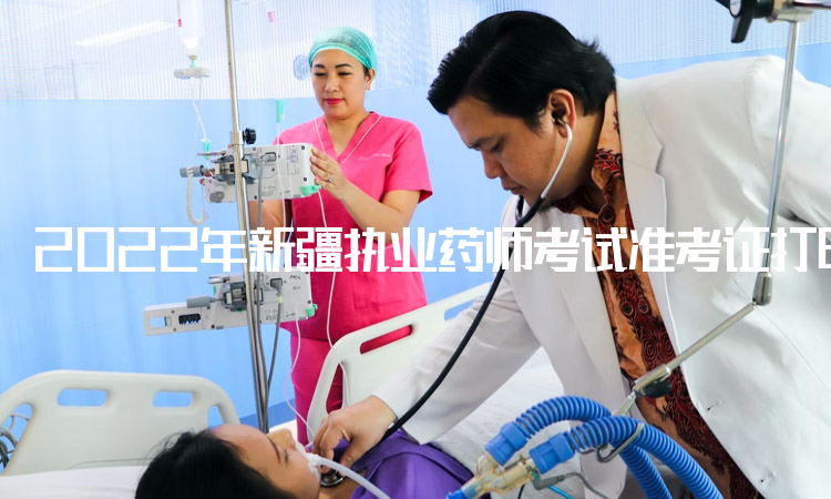 2022年新疆执业药师考试准考证打印入口：中国人事考试网