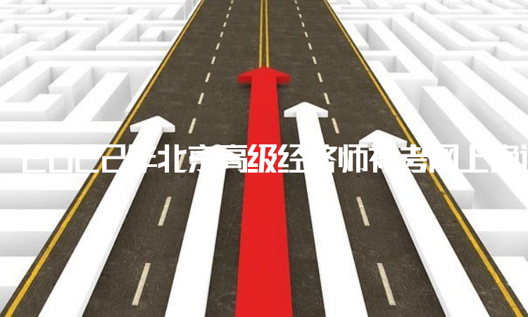 2022年北京高级经济师补考网上确认时间：9月16日至9月22日