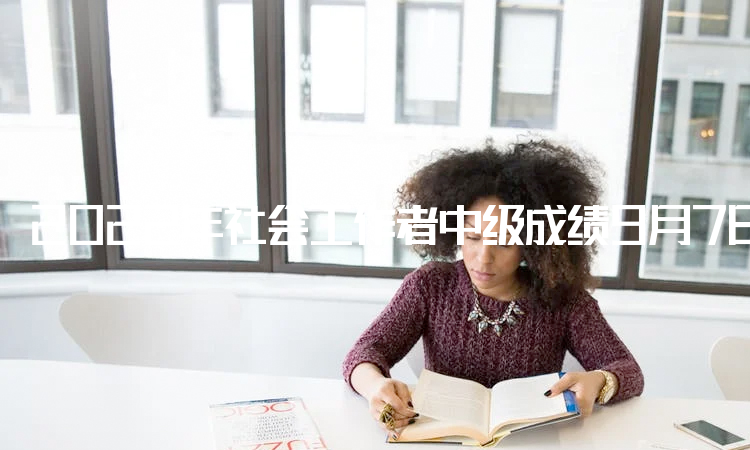 2022年社会工作者中级成绩9月7日已在中国人事考试网公布
