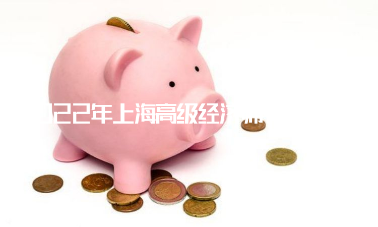 2022年上海高级经济师补考网上确认网址是中国人事考试网