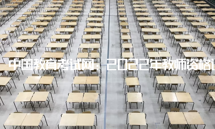 中国教育考试网：2022年教师资格证有年龄限制：退休年龄以下