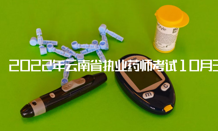 2022年云南省执业药师考试10月31日开始打印准考证