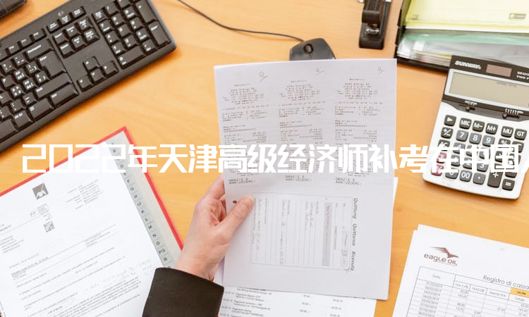 2022年天津高级经济师补考在中国人事考试网进行网上确认
