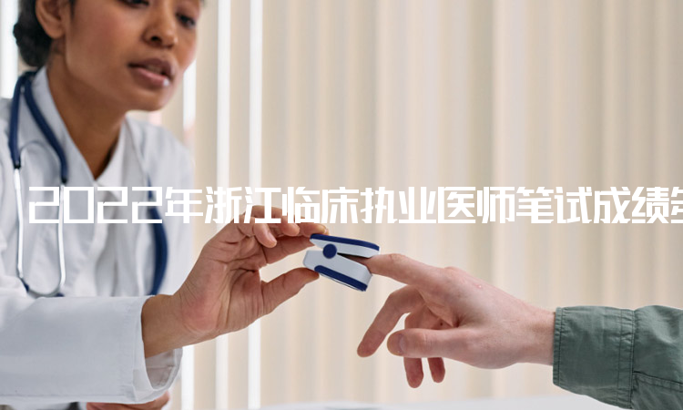 2022年浙江临床执业医师笔试成绩多少及格？