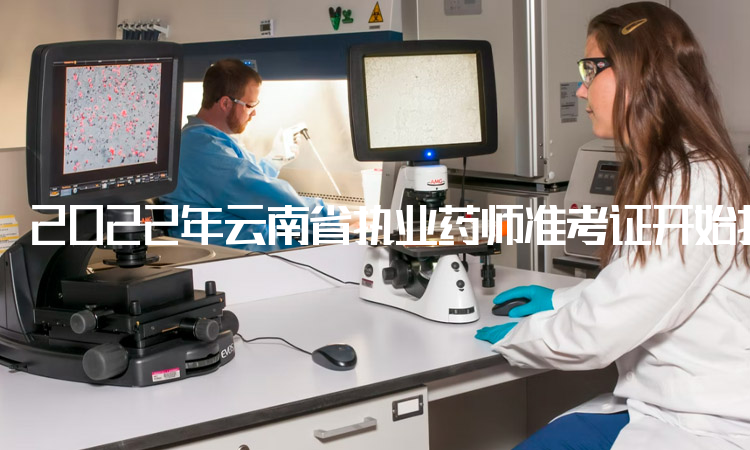 2022年云南省执业药师准考证开始打印时间：10月31日
