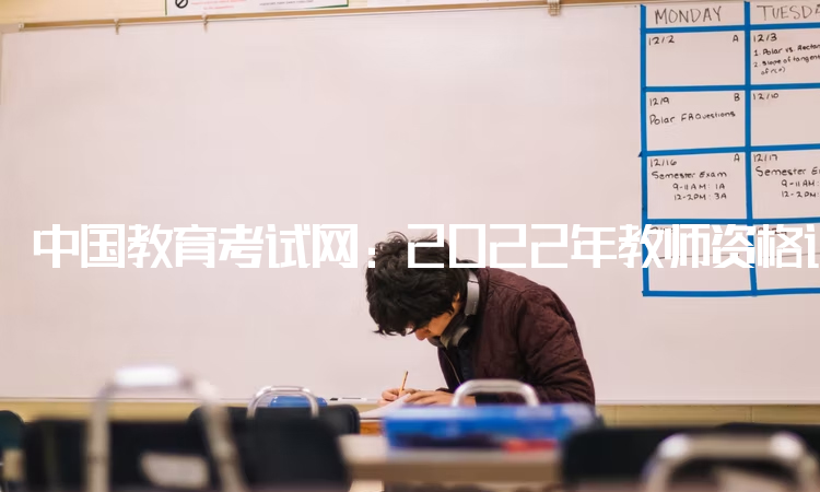 中国教育考试网：2022年教师资格证考试报名条件年龄：退休年龄以下