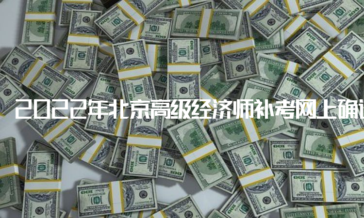 2022年北京高级经济师补考网上确认网站在中国人事考试网