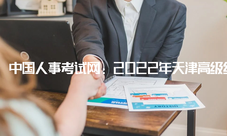 中国人事考试网：2022年天津高级经济师补考网上确认地址