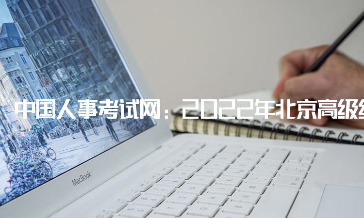 中国人事考试网：2022年北京高级经济师补考网上确认入口