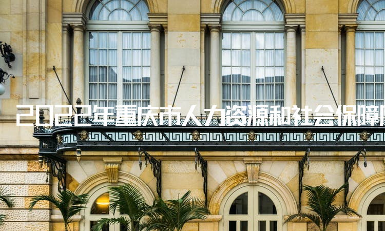 2022年重庆市人力资源和社会保障厅发布：重庆安全师报名时间：8月23日9：00-8月29日17：00