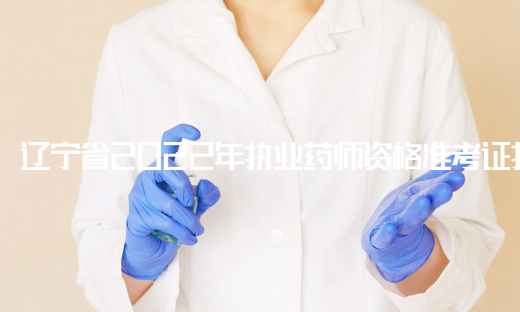 辽宁省2022年执业药师资格准考证打印入口开放时间：10月28日9点到11月6日24点