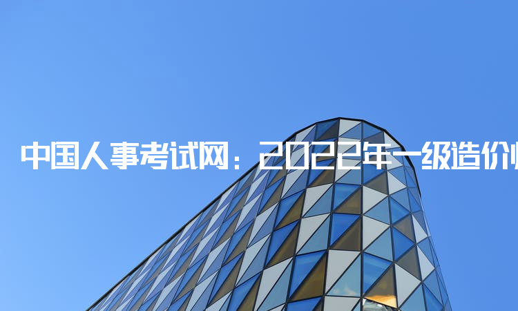 中国人事考试网：2022年一级造价师合格分数线