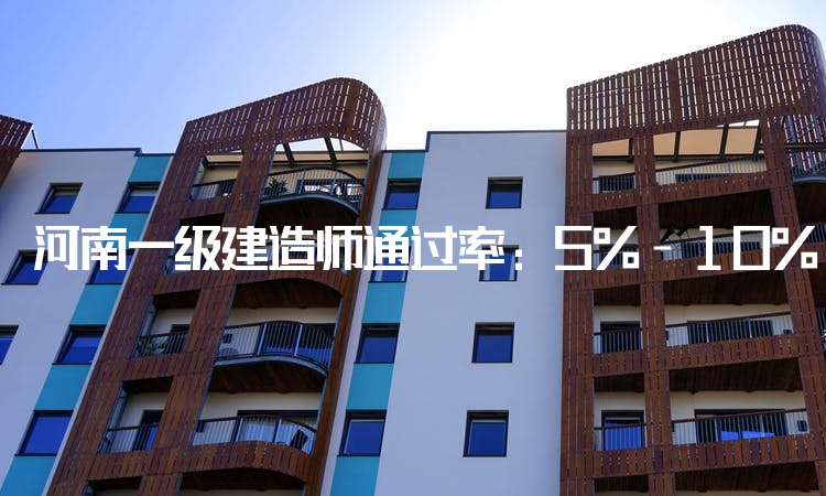 河南一级建造师通过率：5%-10%