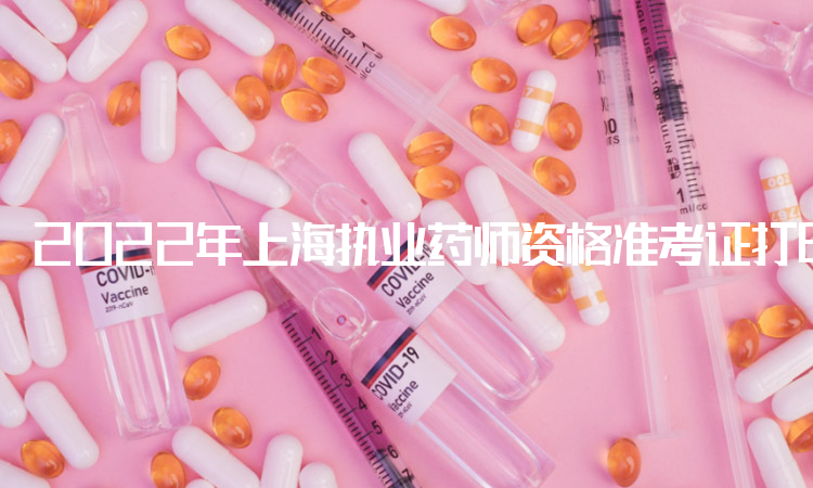 2022年上海执业药师资格准考证打印入口开放时间：11月1日至11月4日