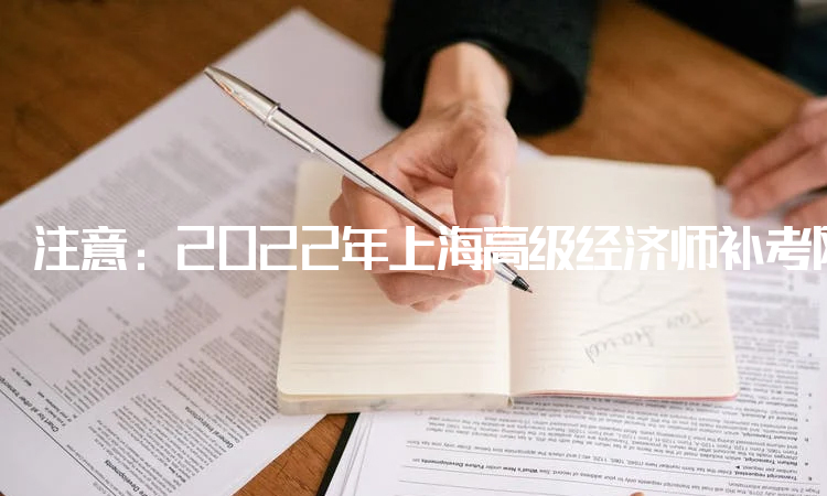 注意：2022年上海高级经济师补考网上确认入口于9月22日关闭