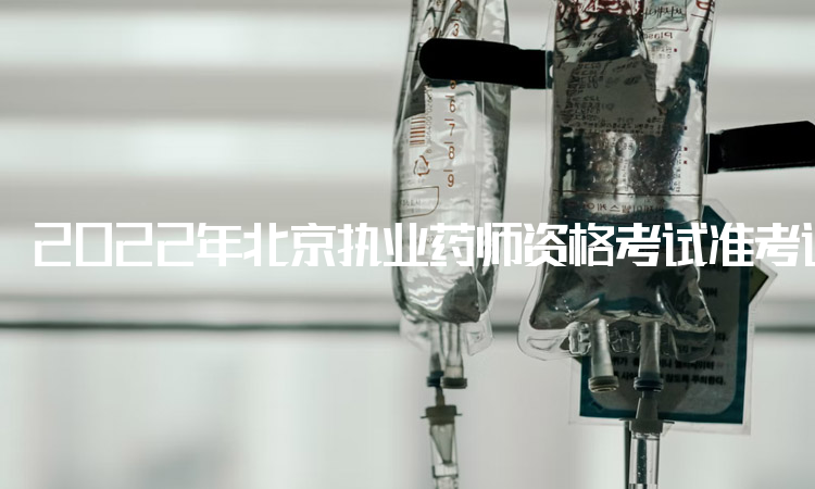 2022年北京执业药师资格考试准考证打印时间：11月1日到11月6日