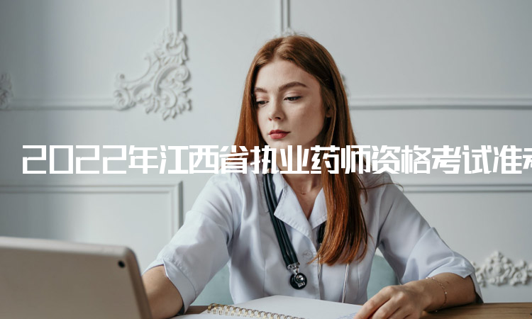 2022年江西省执业药师资格考试准考证打印时间：10月28日至11月6日