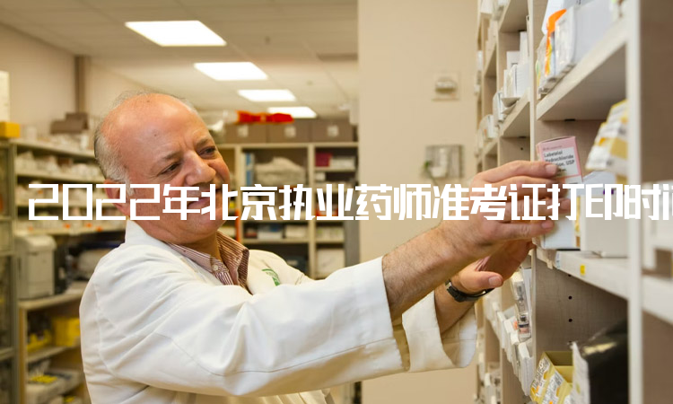 2022年北京执业药师准考证打印时间：11月1日到11月6日