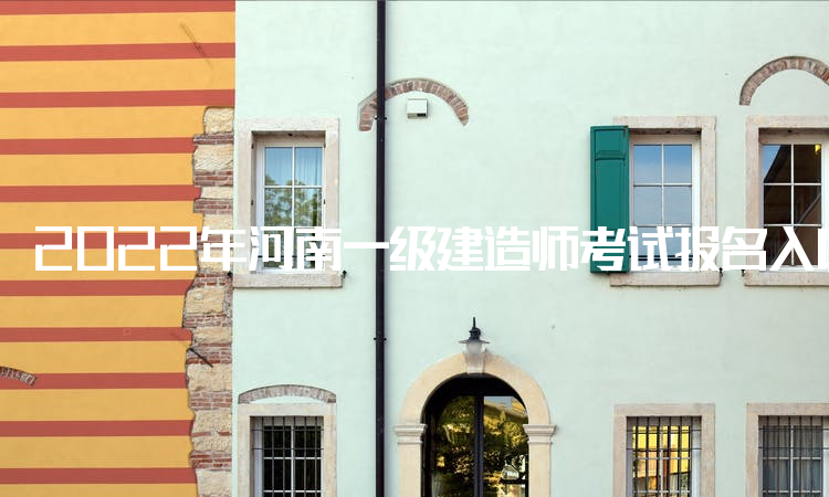 2022年河南一级建造师考试报名入口：中国人事考试网