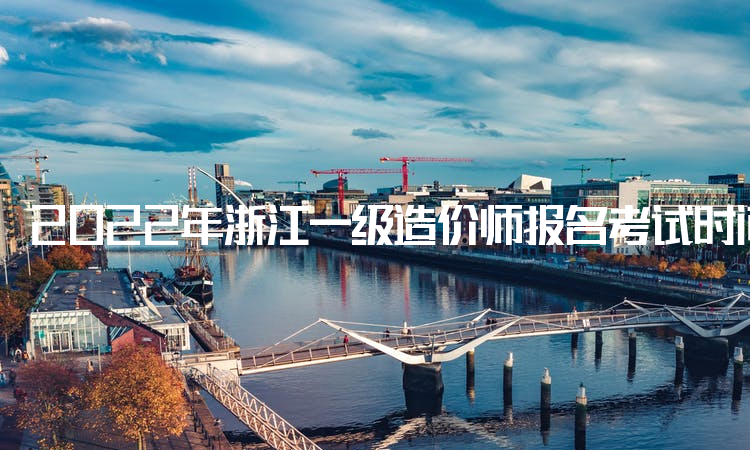 2022年浙江一级造价师报名考试时间在11月