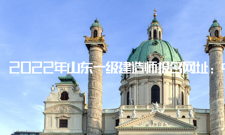 2022年山东一级建造师报名网址：中国人事考试网
