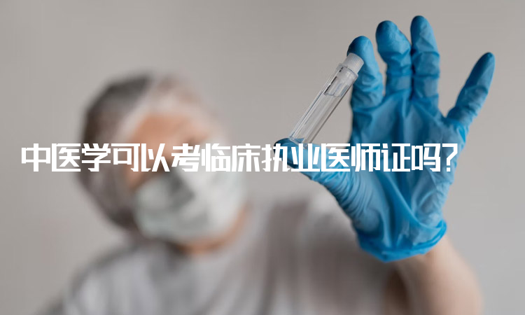 中医学可以考临床执业医师证吗？