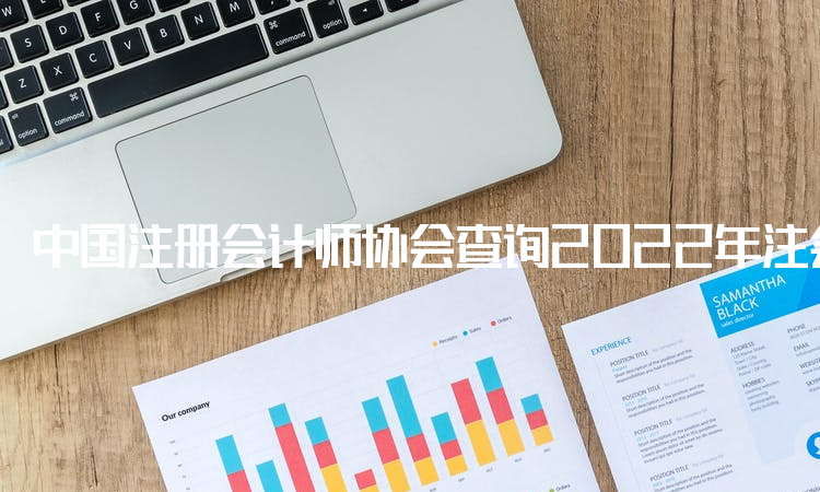 中国注册会计师协会查询2022年注会成绩