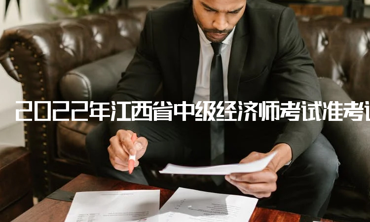 2022年江西省中级经济师考试准考证在11月4日至11日下载打印