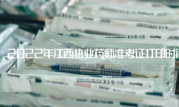 2022年江西执业药师准考证打印时间：10月28日至11月6日