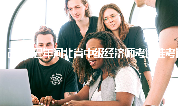 2022年河北省中级经济师考试准考证打印通道：中国人事考试网