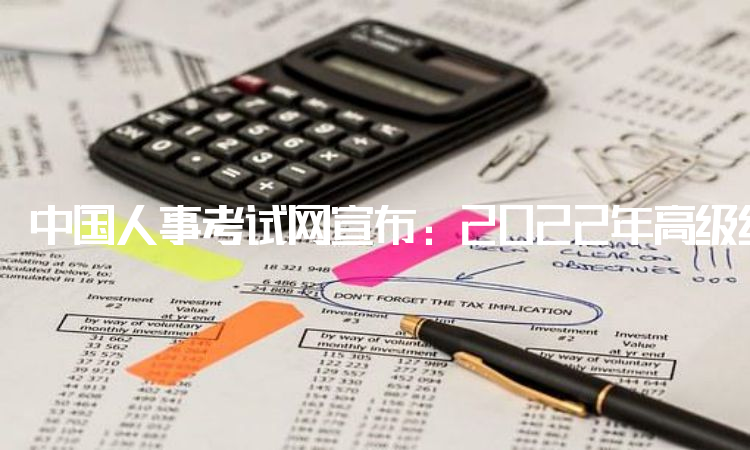 中国人事考试网宣布：2022年高级经济师考试补考时间在11月5日