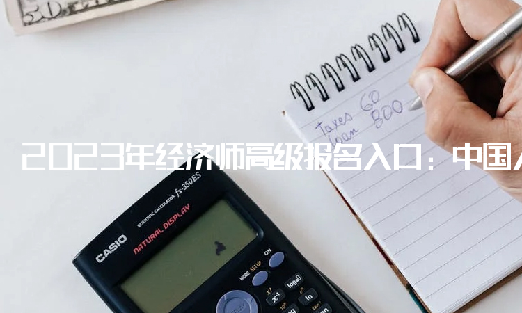 2023年经济师高级报名入口：中国人事考试网