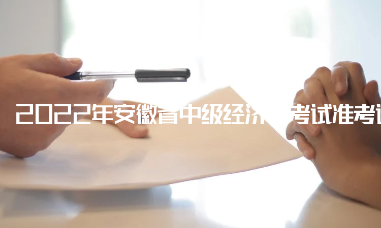 2022年安徽省中级经济师考试准考证于11月8日16：00后开始打印