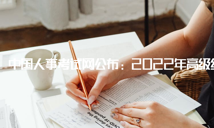 中国人事考试网公布：2022年高级经济师补考时间于11月5日进行