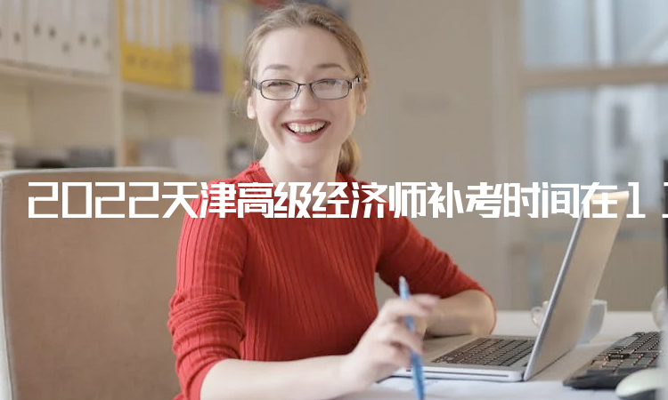 2022天津高级经济师补考时间在11月5日！机考！