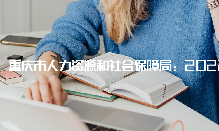 重庆市人力资源和社会保障局：2022年重庆高级经济师考试合格证明已开始发放
