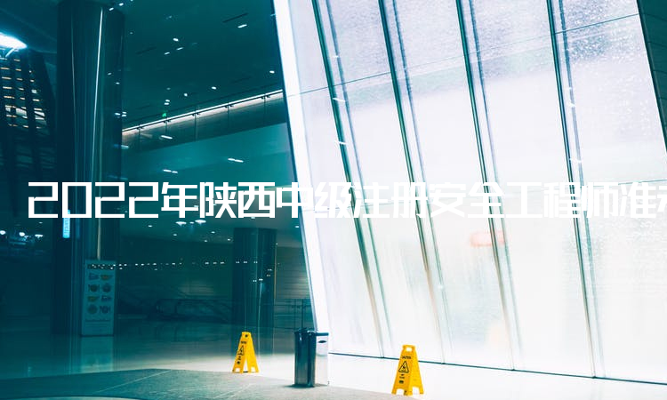 2022年陕西中级注册安全工程师准考证查询网站：中国人事考试网