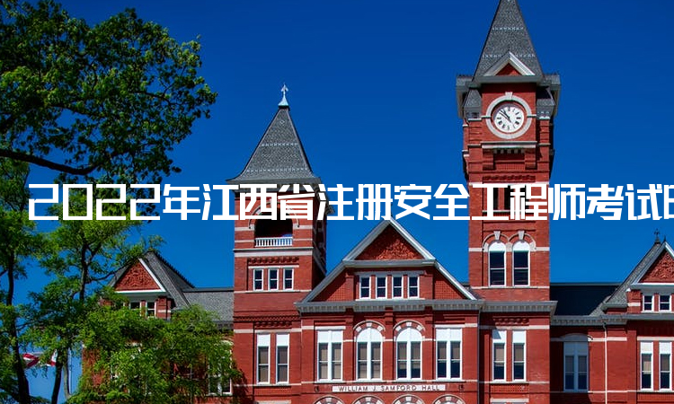 2022年江西省注册安全工程师考试时间和考试科目