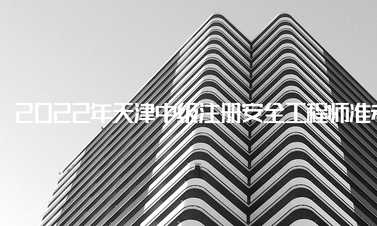 2022年天津中级注册安全工程师准考证查询入口：中国人事考试网