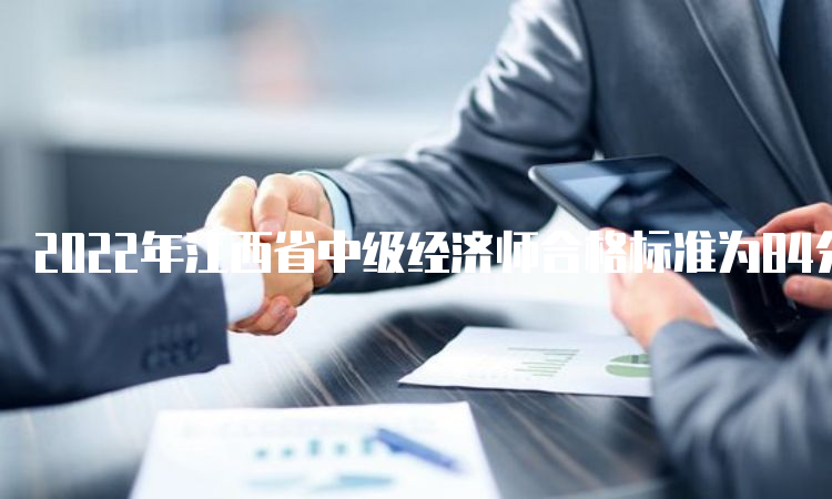 2022年江西省中级经济师合格标准为84分