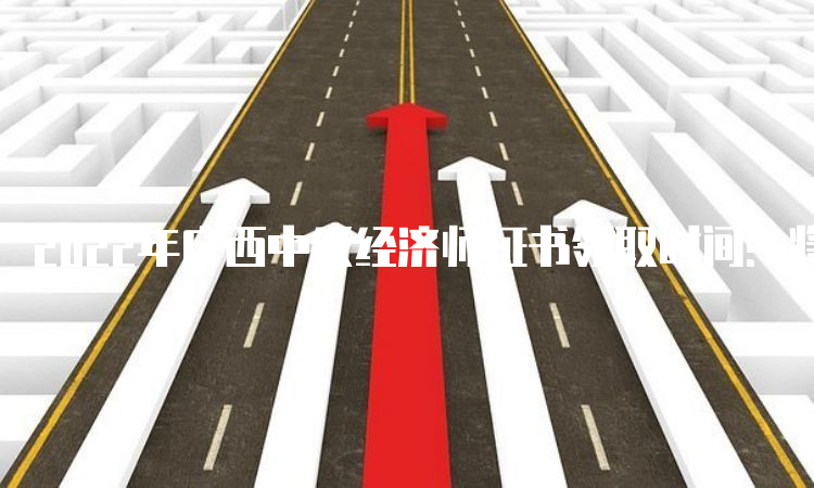 2022年广西中级经济师证书领取时间：将在2023年2月领取
