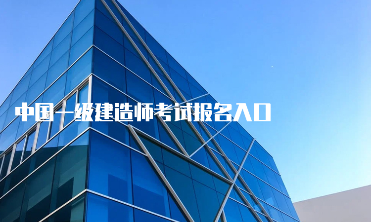 中国一级建造师考试报名入口