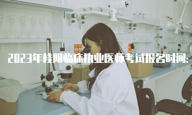 2023年桂阳临床执业医师考试报名时间：预计在1月