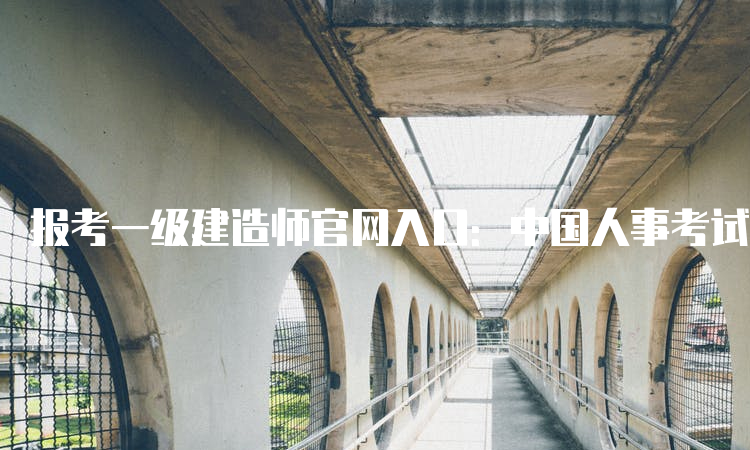 报考一级建造师官网入口：中国人事考试网