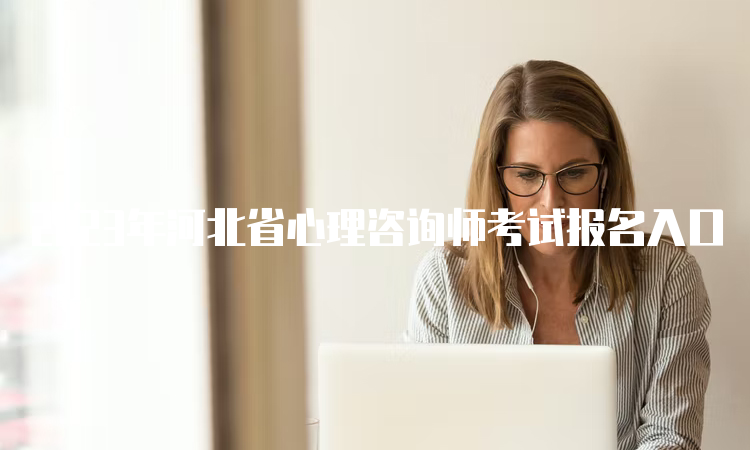 2023年河北省心理咨询师考试报名入口