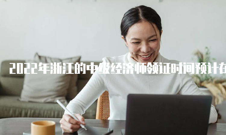 2022年浙江的中级经济师领证时间预计在3月
