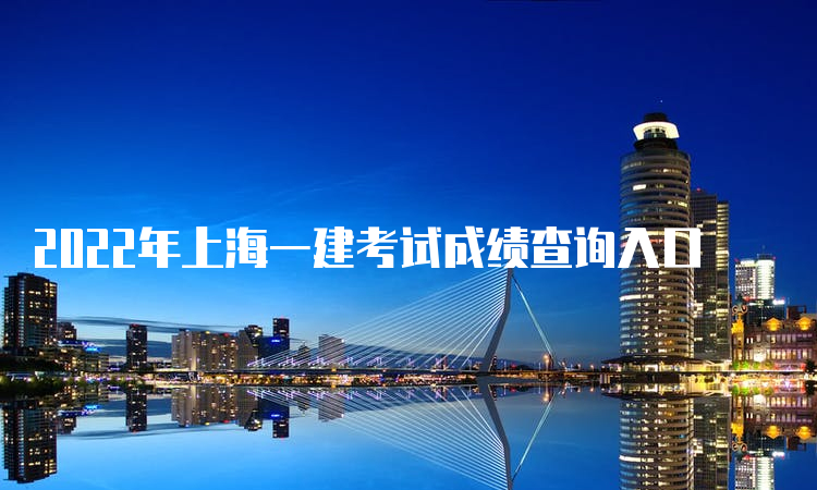 2022年上海一建考试成绩查询入口