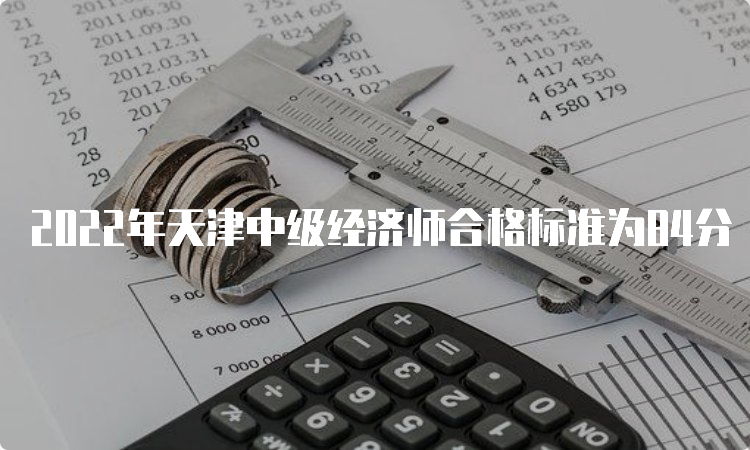 2022年天津中级经济师合格标准为84分
