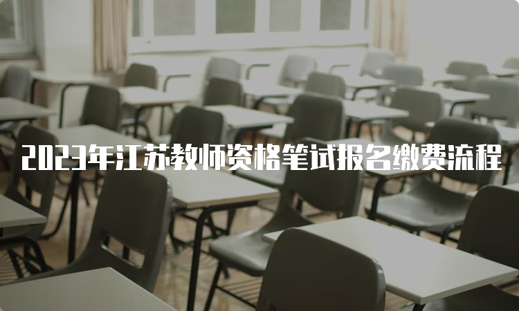 2023年江苏教师资格笔试报名缴费流程